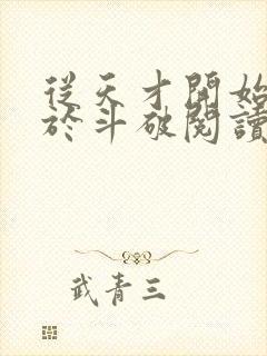 从天才开始无敌于斗破阅读