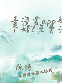 看漫画app哪个好?免费漫画大全软件