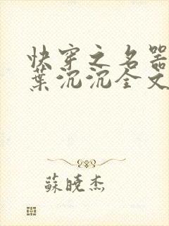 快穿之名器尤物叶沉沉全文阅读笔趣