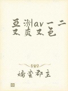 亚洲av一二三又爽又色