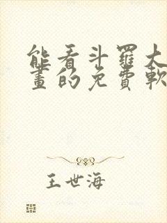 能看斗罗大陆漫画的免费软件