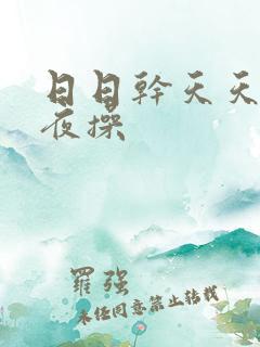 日日干天天爽夜夜操
