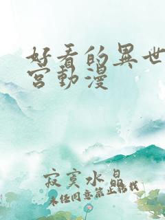 好看的异世界后宫动漫
