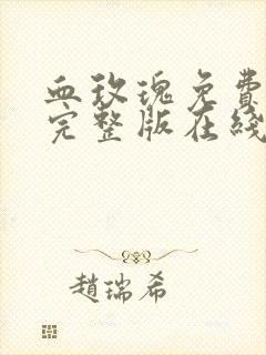 血玫瑰免费观看完整版在线全集