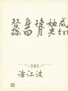 替身后她成了霸总白月光txt小说
