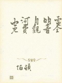 山河月明电视剧免费观看全集高清