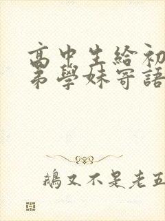 高中生给初三学弟学妹寄语