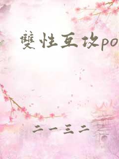 双性互攻po文