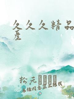 久久久精品国自产