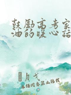 鼓励高考家长加油的暖心话