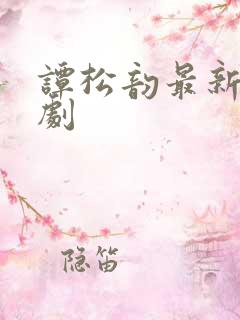 谭松韵最新古装剧