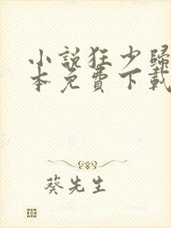 小说狂少归来全本免费下载