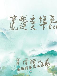 穿越之绝色兽妃凤逆天下txt