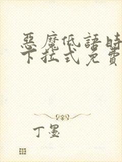 恶魔低语时漫画下拉式免费