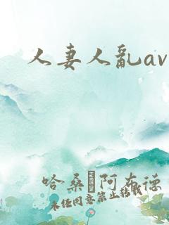 人妻人乱av