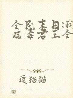 全民末日:我,病毒君王全本免费