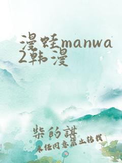 漫蛙manwa2韩漫