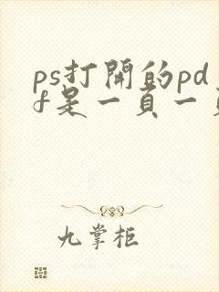ps打开的pdf是一页一页的