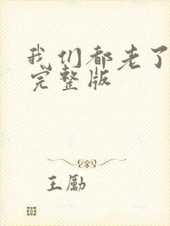 我们都老了原唱完整版