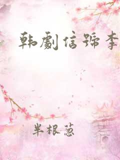 韩剧信号李材韩