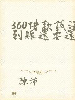 360借款钱没到账还要还款吗