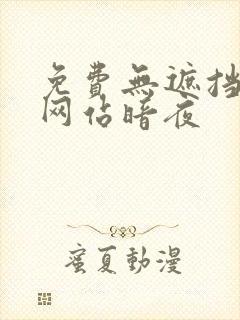 免费无遮挡漫画网站暗夜