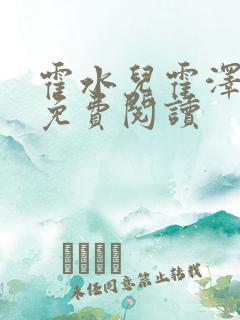 霍水儿霍泽全文免费阅读