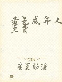 黄色成年人网站免费