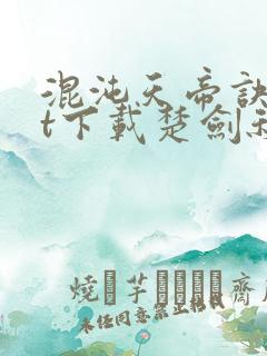 混沌天帝诀txt下载楚剑秋