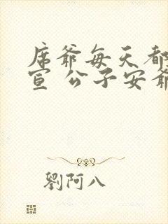 席爷每天都想官宣 公子安爷