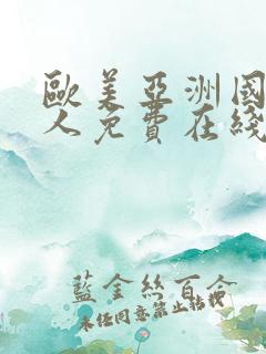 欧美亚洲国产成人免费在线