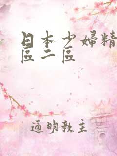 日本少妇精品一区二区