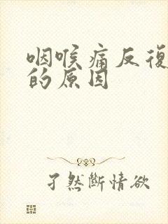 咽喉痛反复发作的原因