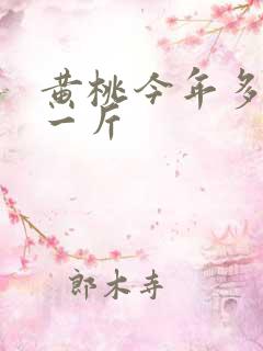 黄桃今年多少钱一斤