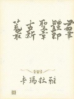 荒古圣体君逍遥最新章节笔趣阁