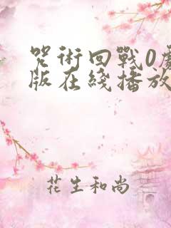 咒术回战0剧场版在线播放免费