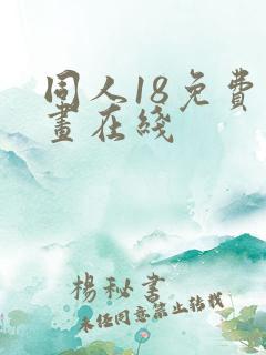 同人18免费漫画在线