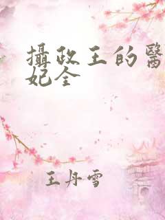 摄政王的医品狂妃全