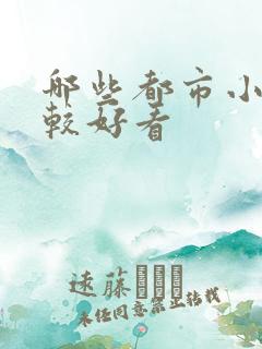 哪些都市小说比较好看