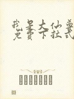 我是大仙尊漫画免费下拉式六漫画