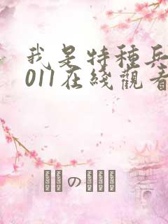 我是特种兵 2011在线观看