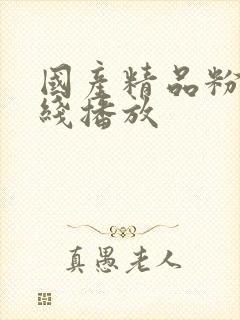 国产精品粉嫩在线播放