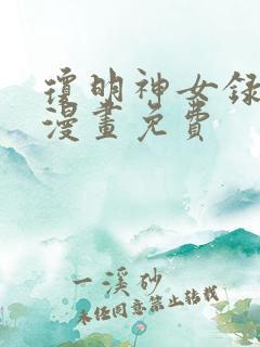 琼明神女录3d漫画免费