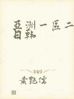 亚洲一区二欧美日韩