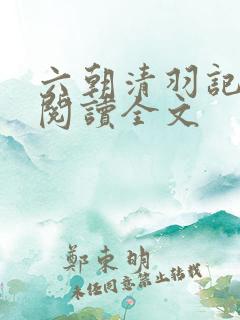 六朝清羽记免费阅读全文