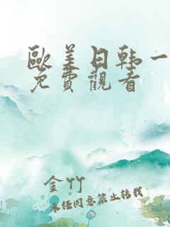 欧美日韩一级片免费观看