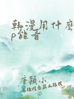 韩漫用什么app能看