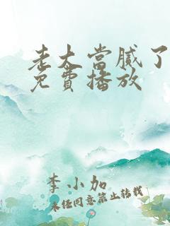 老大当腻了短剧免费播放