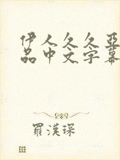 伊人久久亚洲精品中文字幕