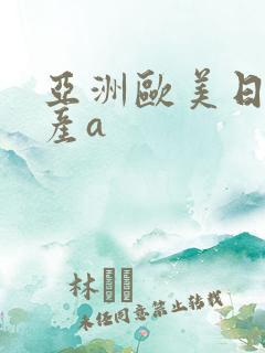 亚洲欧美日韩国产a